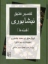 تصویر  تفسیر عتیق نیشابوری (وزیری-گالینگور)